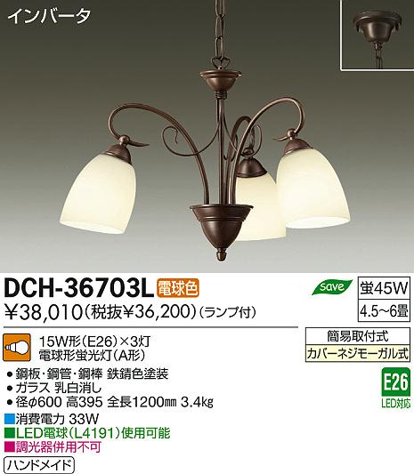 DAIKO 大光電機 シャンデリア ペンダント DCH-36703L | 商品紹介