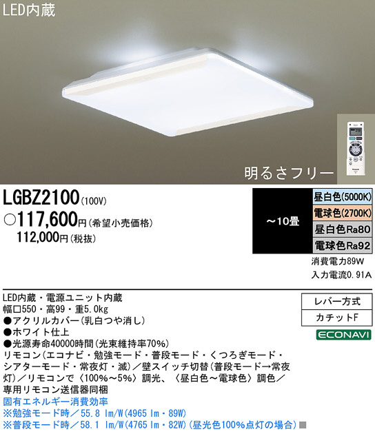 Panasonic LED シーリング LGBZ2100 | 商品紹介 | 照明器具の通信販売