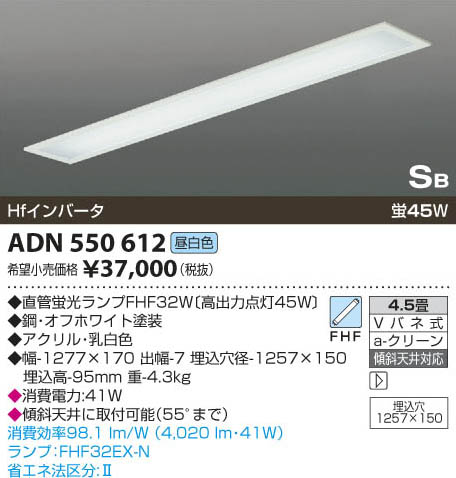 コイズミ照明 KOIZUMI 蛍光灯埋込器具 ADN550612 | 商品紹介 | 照明