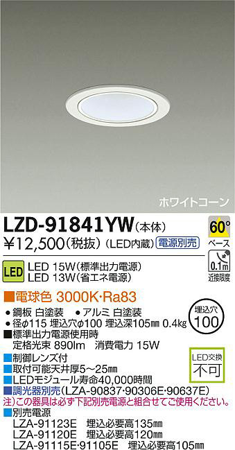 DAIKO 大光電機 LEDダウンライト LZD-91841YW | 商品紹介 | 照明器具の