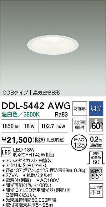 DAIKO 大光電機 ダウンライト(軒下兼用) DDL-5442AWG | 商品紹介