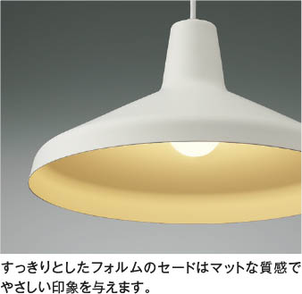 Koizumi コイズミ照明 LEDペンダント AP55578 | 商品紹介 | 照明器具の
