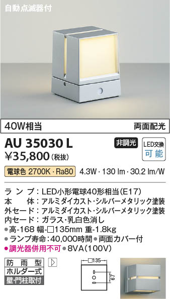 Koizumi コイズミ照明 LED防雨型ブラケット AU35030L | 商品紹介