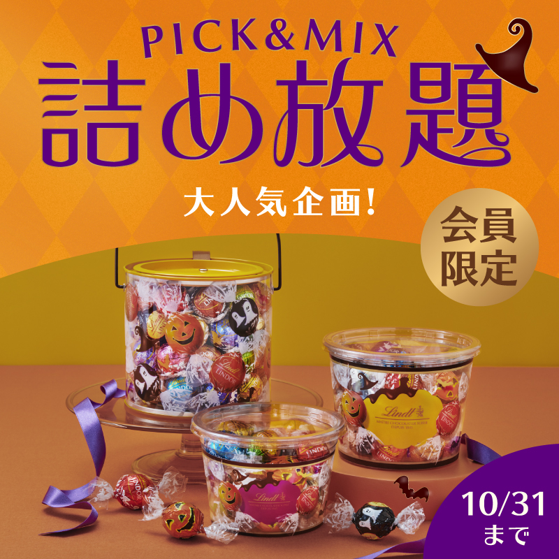 大好評の『PICK&MIX詰め放題』が開催決定！ 9月19日より期間限定で