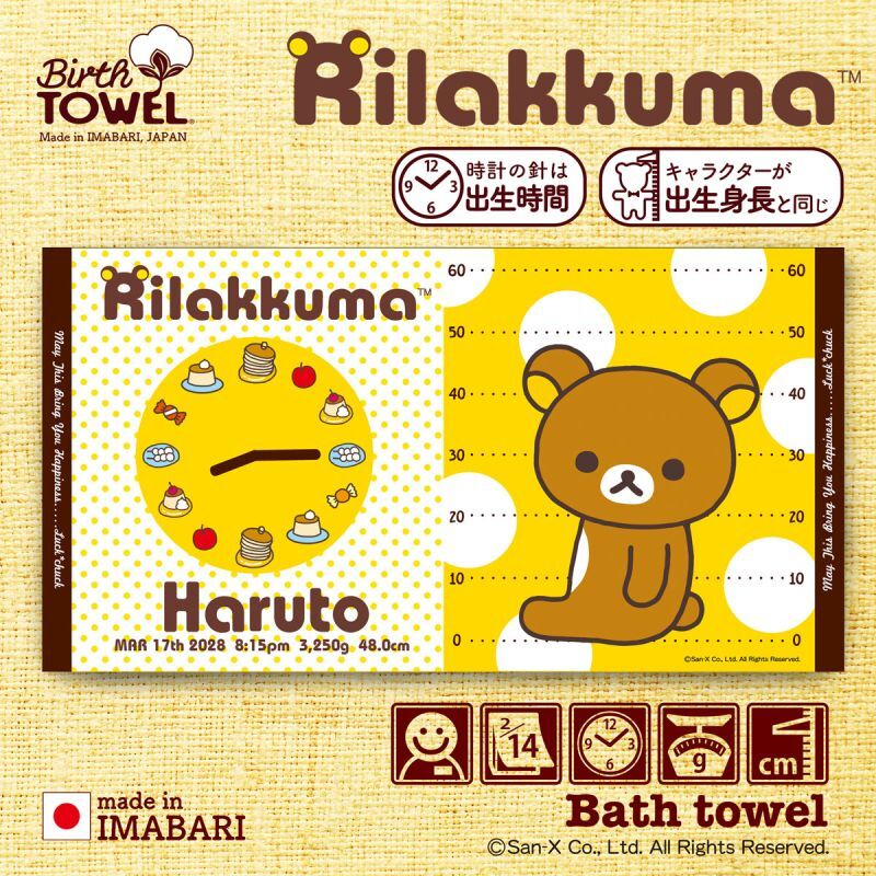 リラックマ｜名入れバースタオル｜Lサイズ｜今治製｜うまれたじかん