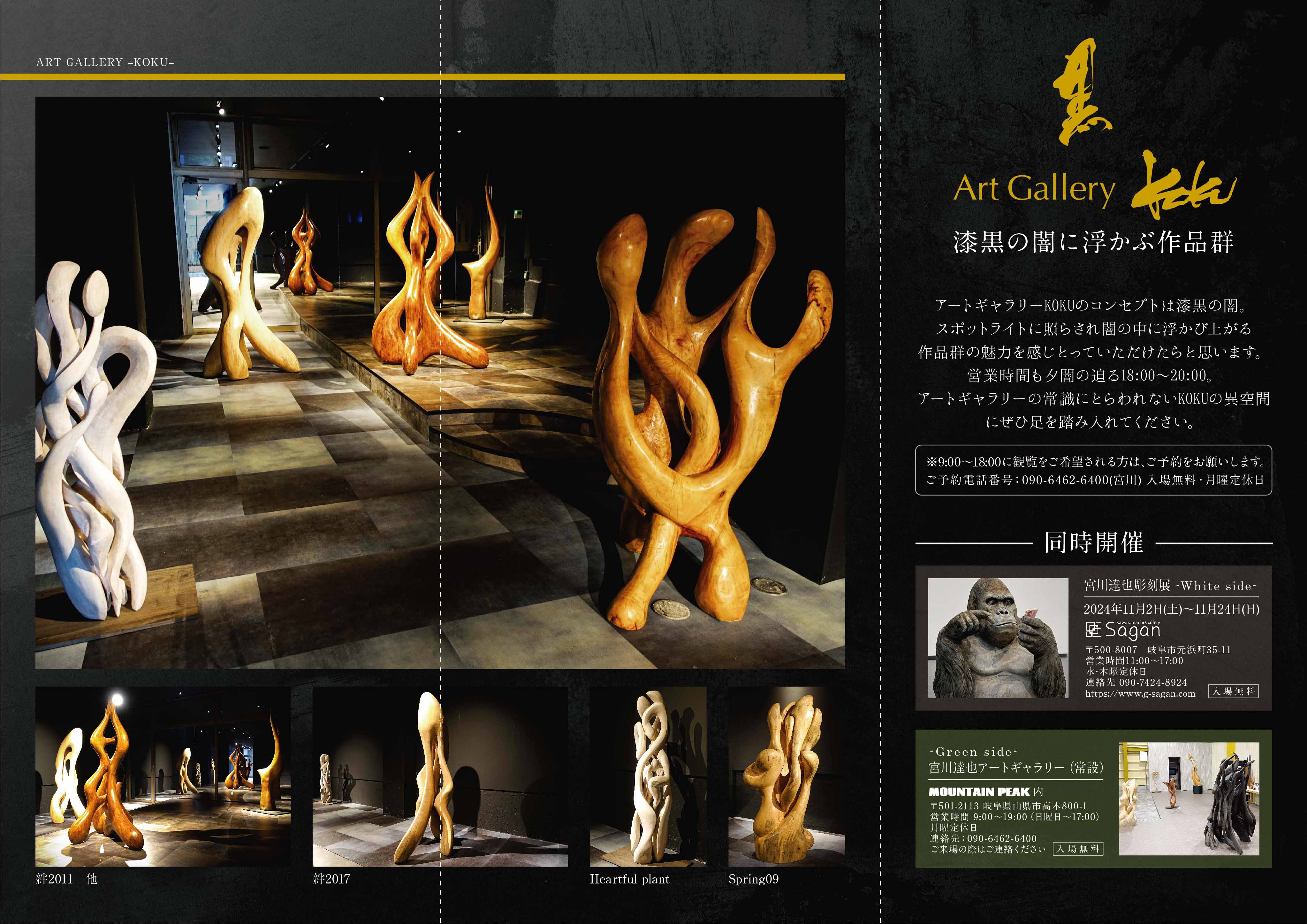 ギャラリーKOKUオープン記念 宮川達也彫刻展-Black side- - MOUNTAIN