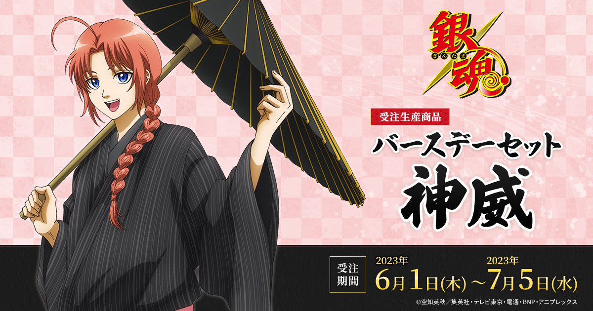 銀魂 バースデーセット／神威（受注生産商品）