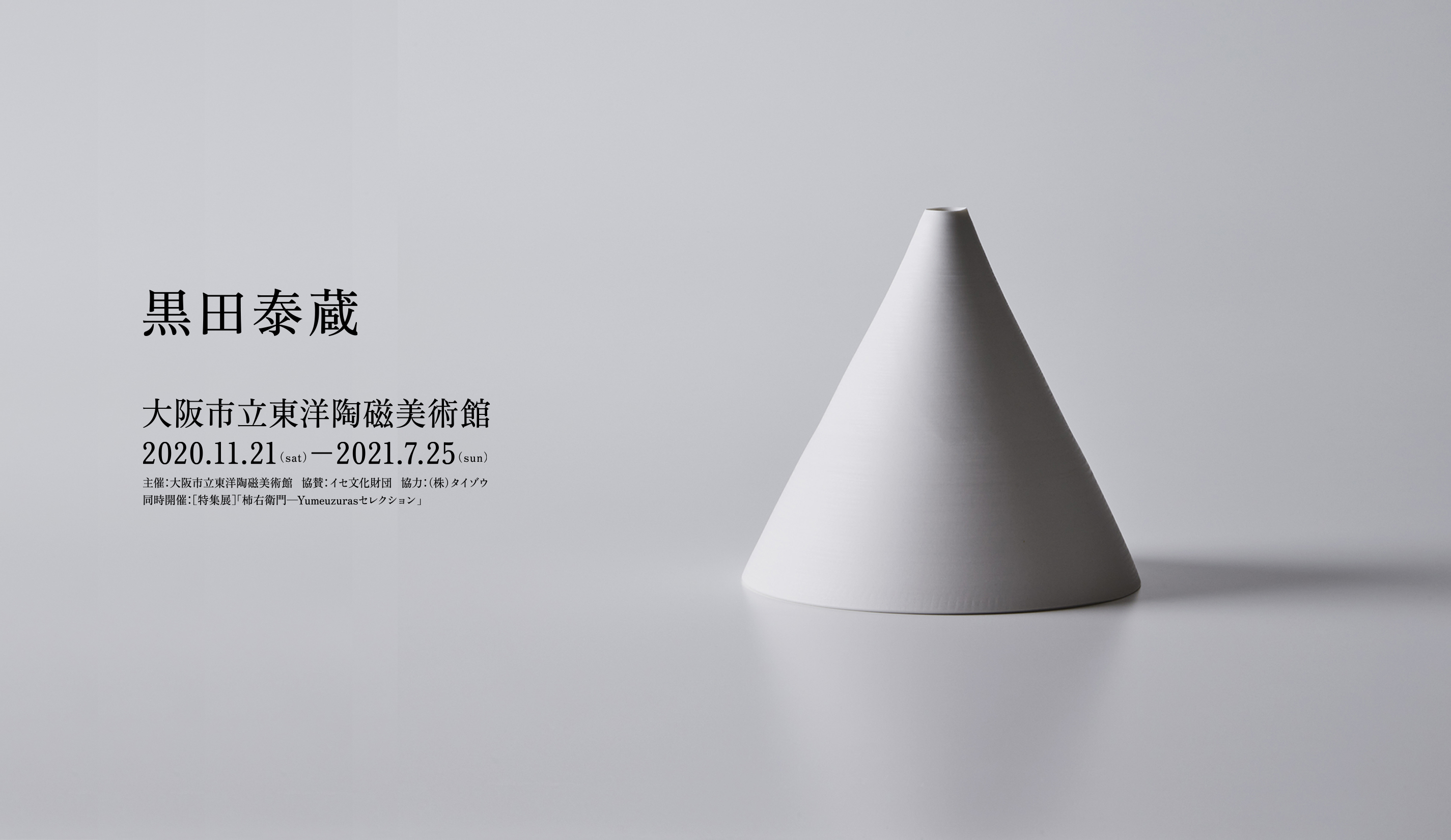 過去の展覧会 | 展覧会情報 |大阪市立東洋陶磁美術館