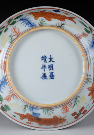 五彩魚藻紋盤（「大明嘉靖年製」銘）