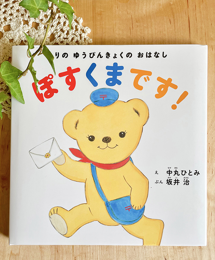 ぽすくまが絵本になりました！ 『もりの ゆうびんきょくの おはなし ぽ