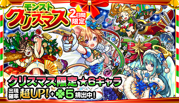 モンスト カウントダウン'16→'17】ガチャ「モンストクリスマス」開催