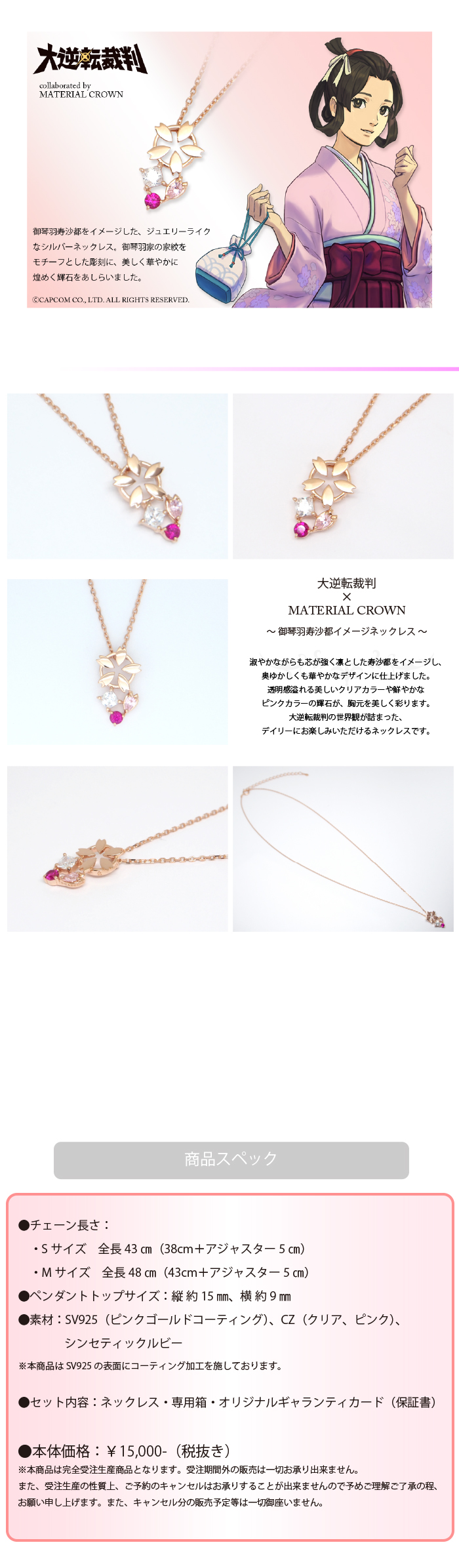 逆転裁判・大逆転裁判 × MATERIAL CROWN │ MATERIAL CROWN