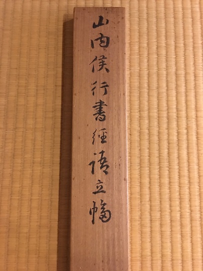 山内容堂 二行書｜古美術・掛け軸の販売・買取・鑑定-松本松栄堂