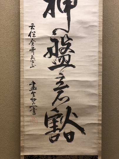 鈴木其一 一行書｜古美術・掛け軸の販売・買取・鑑定-松本松栄堂