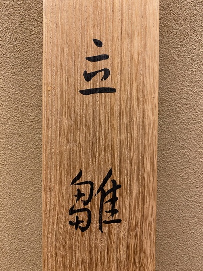 菊池契月 立雛｜古美術・掛け軸の販売・買取・鑑定-松本松栄堂