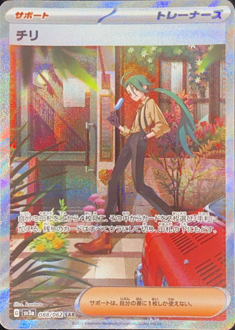 状態ランクA】チリ (SAR) {088/062} [SV3a/レイジングサーフ] [SV