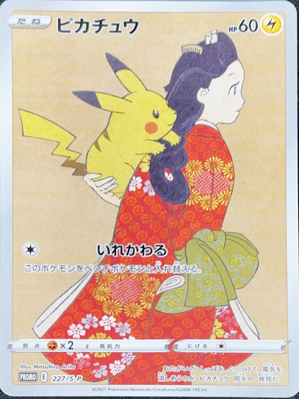 ピカチュウ ＜未開封＞ (プロモ) {227/S-P} [SS] - magi通販【ポケモン