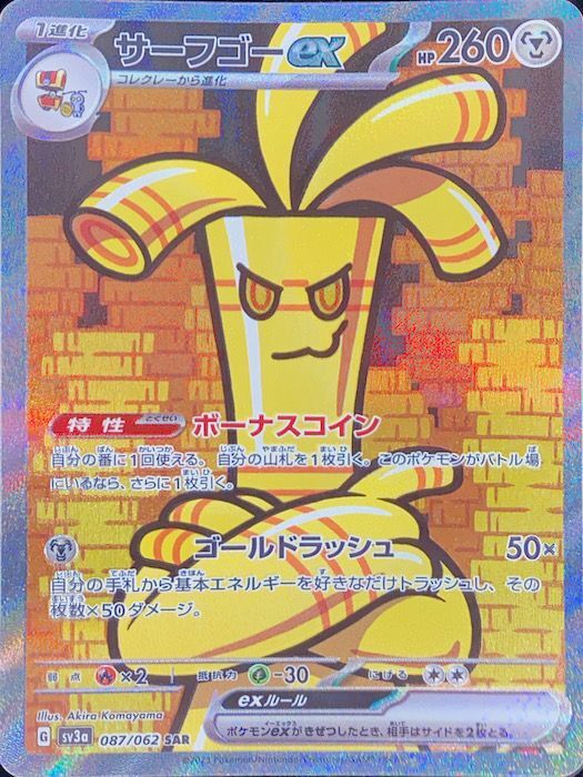 状態ランクA】サーフゴーex (SAR) {087/062} [SV3a/レイジングサーフ