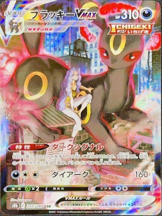 ブラッキーVMAX (CSR) {245/184} [S8b/VMAXクライマックス] [SS