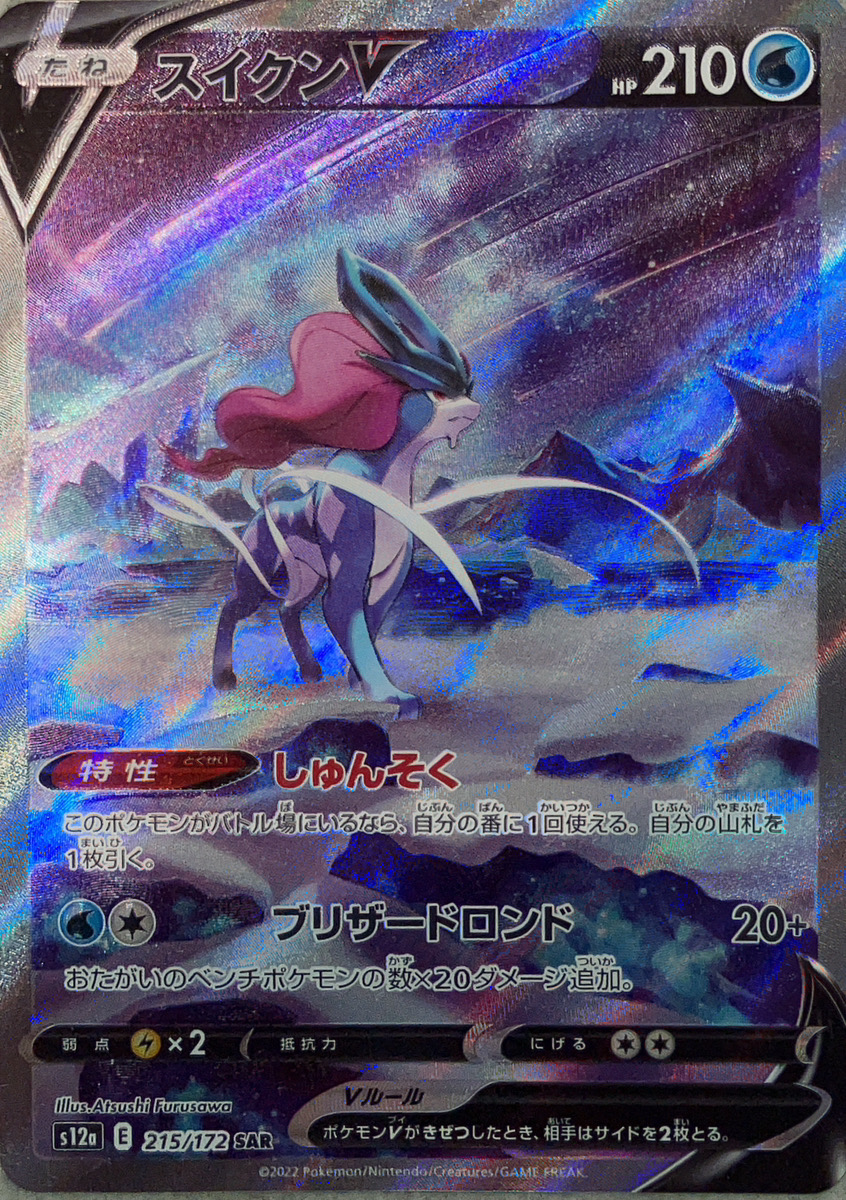 スイクンV (SAR) {215/172} [S12a/VSTARユニバース] [SS] - magi通販