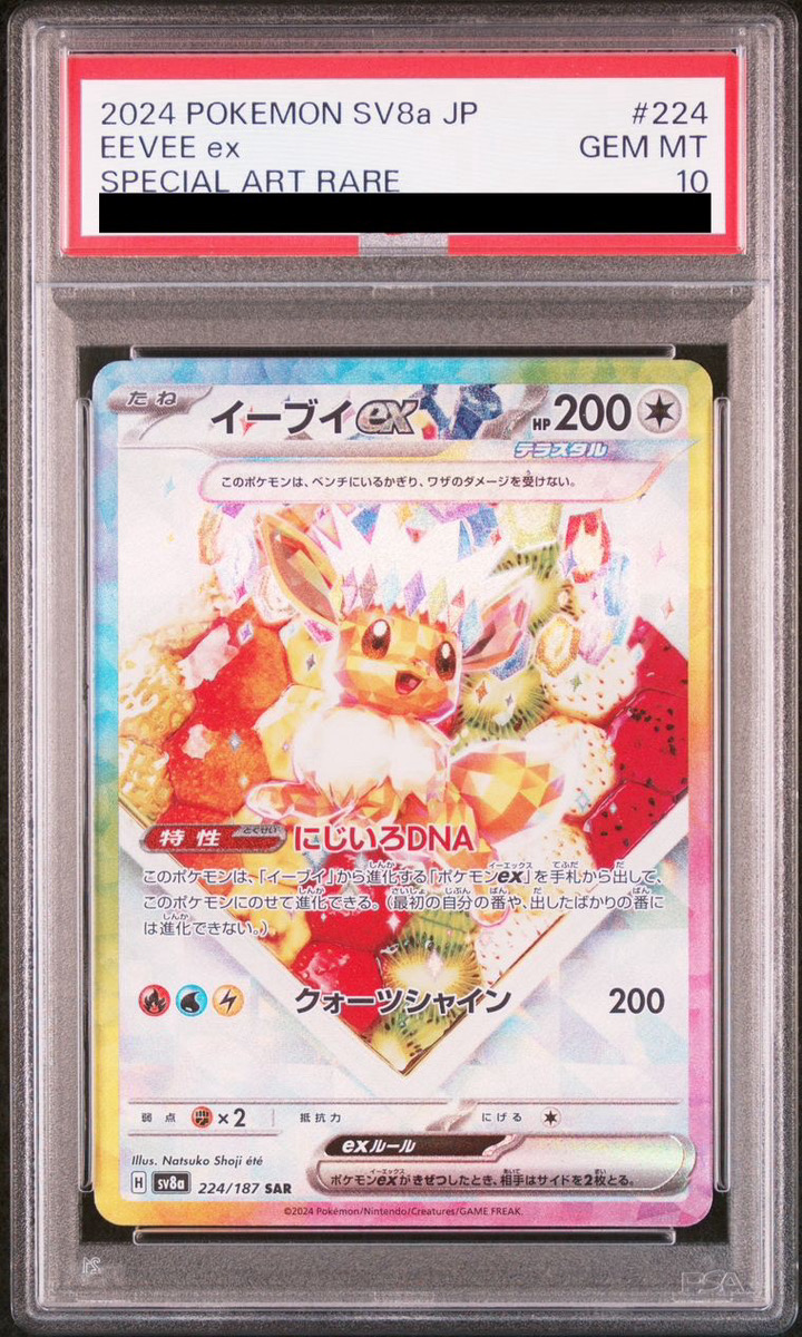 PSA10】 イーブイex (SAR) {224/187} [SV8a/テラスタルフェスex] [SV
