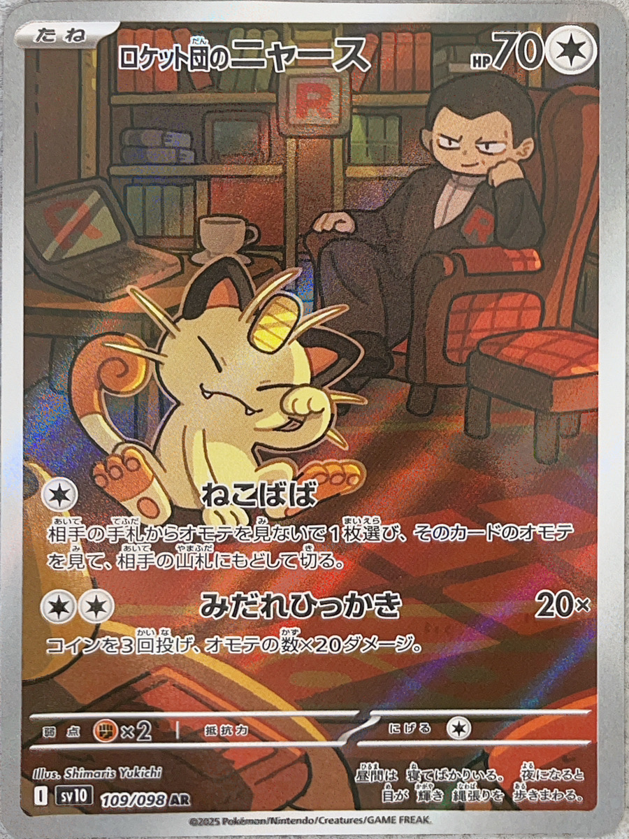 ロケット団のニャース (AR) {109/098} [SV10/ロケット団の栄光] [SV