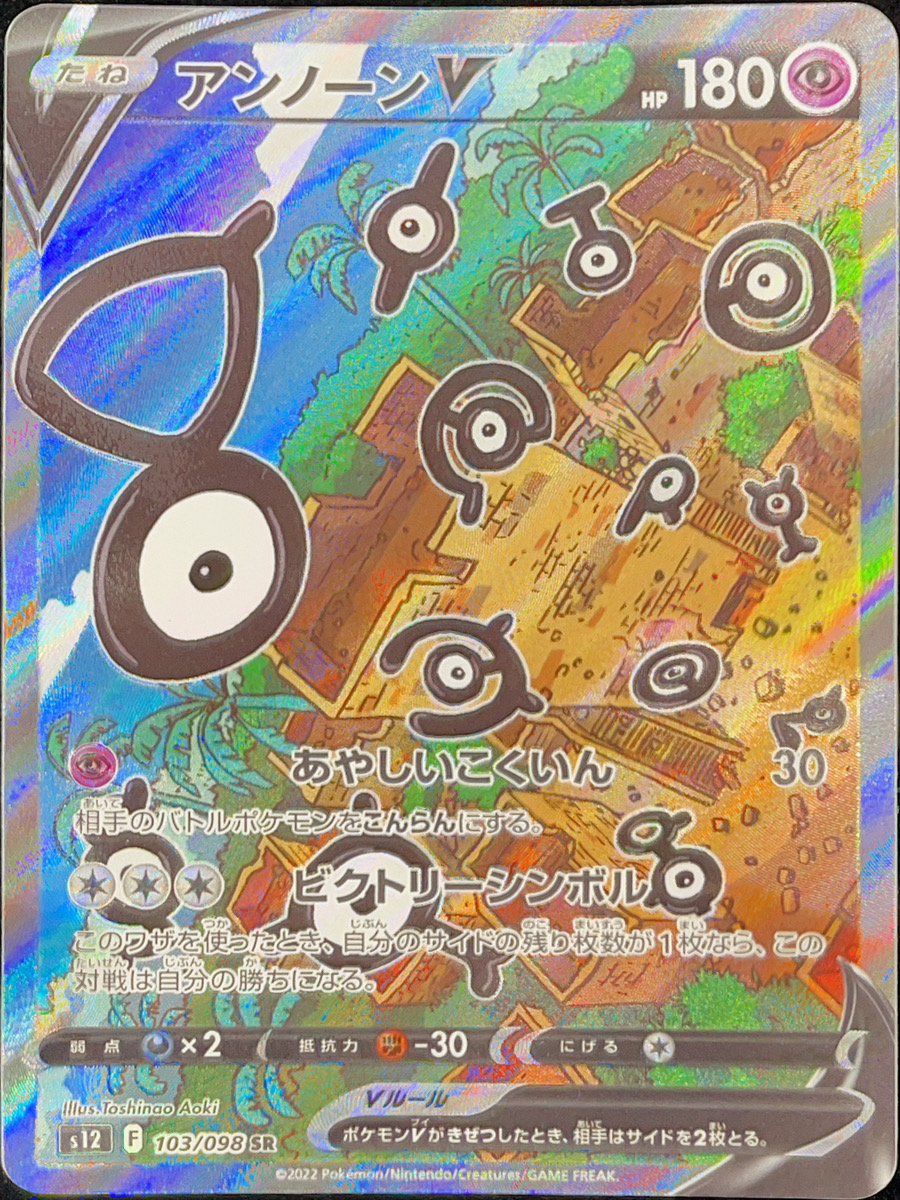 状態ランクA】アンノーンV 《SA》 (SR) {103/098} [S12/パラダイム