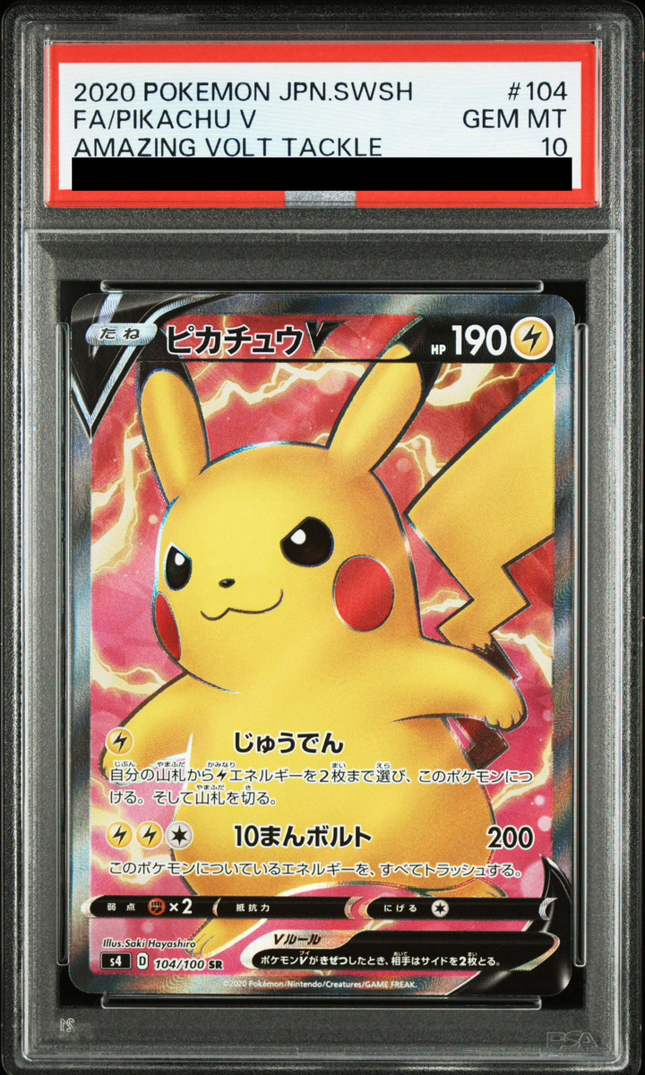 PSA10】 ピカチュウV (SR) {104/100} [S4/仰天のボルテッカー] [SS