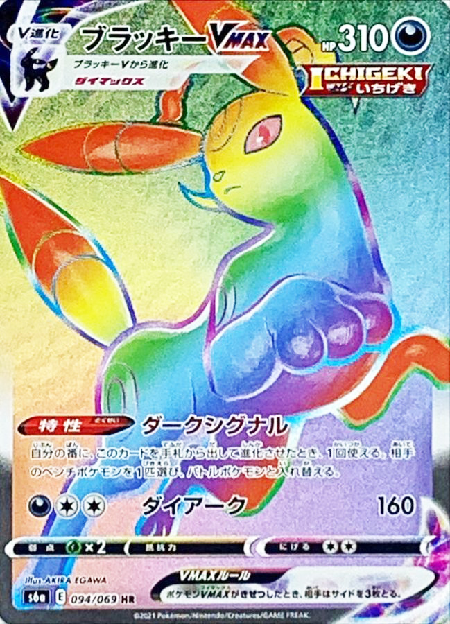 psa10 ブラッキーVMAX HR イーブイヒーローズ 094/069 PSA10