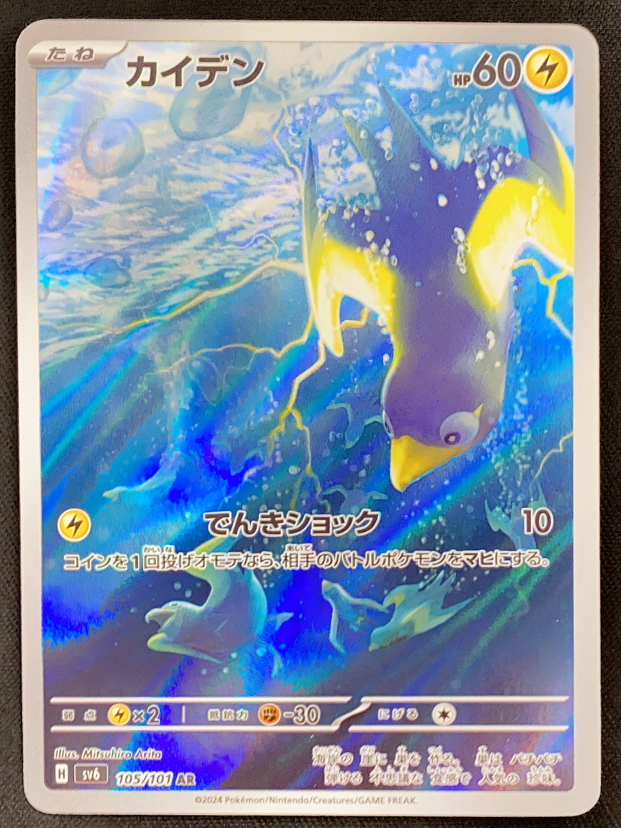 カイデン (AR) {105/101} [SV6/変幻の仮面] [SV] - magi通販【ポケモン