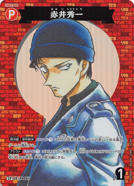 探偵たちの切札 CP】赤井秀一 ID［P005］ - マナソース