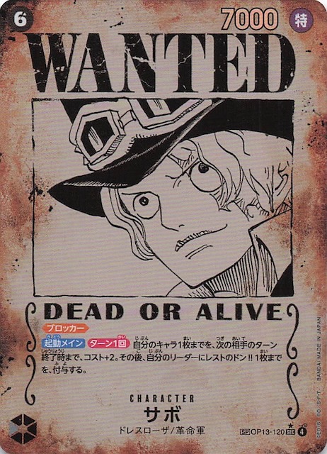 受け継がれる意志 スペシャルカード】サボ OP13-120 - マナソース