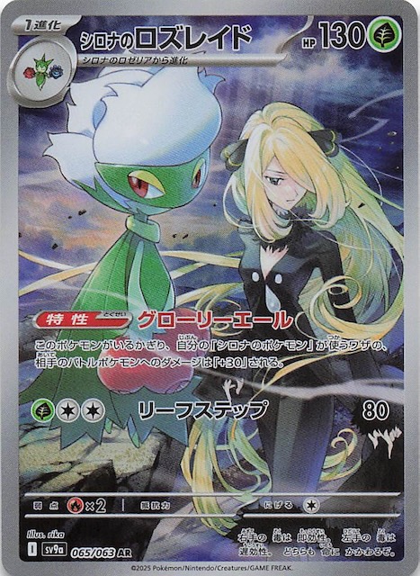 熱風のアリーナ AR】シロナのロズレイド 065/063 - マナソース