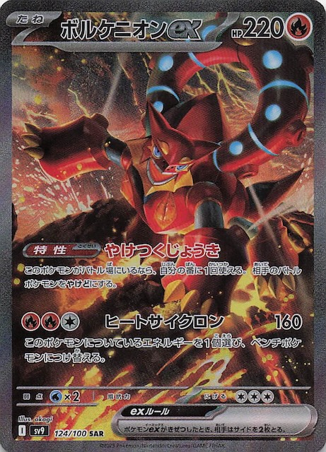 バトルパートナーズ SAR】ボルケニオンex 124/100 - マナソース