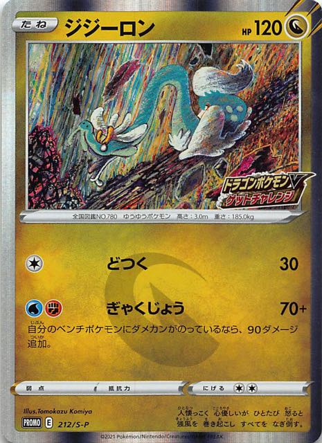 ドラゴンポケモンVゲットチャレンジ プロモ】ジジーロン 212/S-P