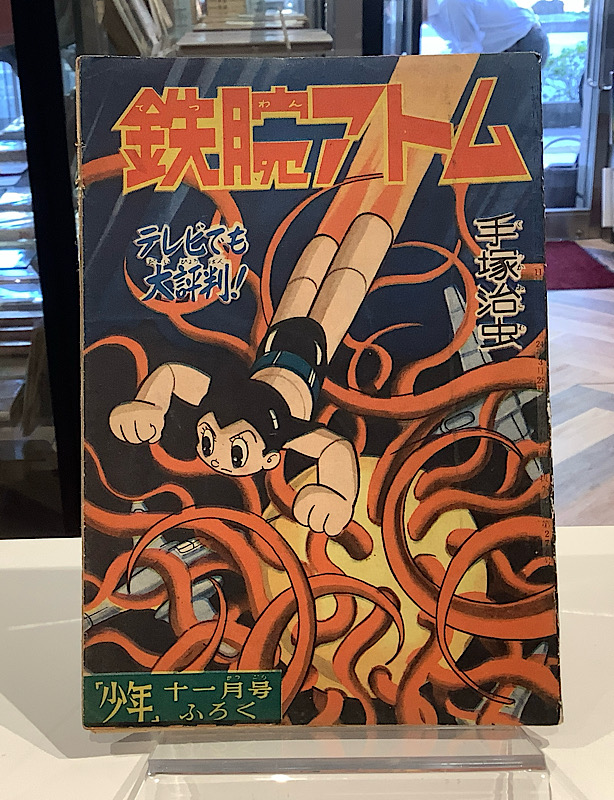 鉄腕アトム 少年ふろく（昭和34年11月）｜手塚治虫｜アニメと漫画の