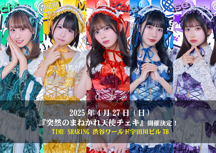 4月27日(日)『突然のまねかれ天使チェキ』 開催決定！ | まねきケチャ