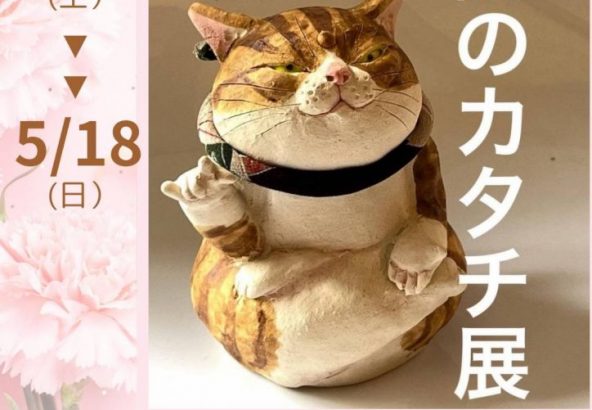 終了】5/10（土）～5/18（日） 水谷満”感謝のカタチ展”inまねき猫や