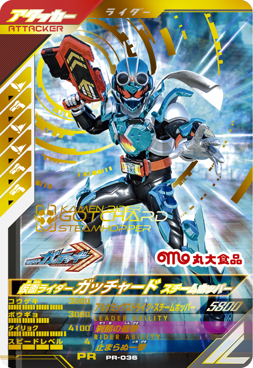 丸大食品｜9月開始の新番組！『仮面ライダーガッチャード』の