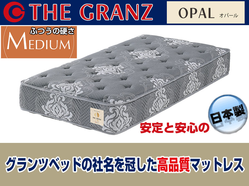 ザ・グランツ|オパール高品質なのに低価格の国産ポケットコイル