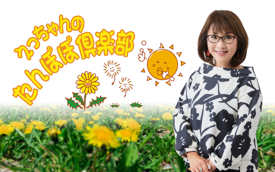 MBCラジオ『えっちゃんのたんぽぽ倶楽部』月～木曜 10:00～12:50生放送