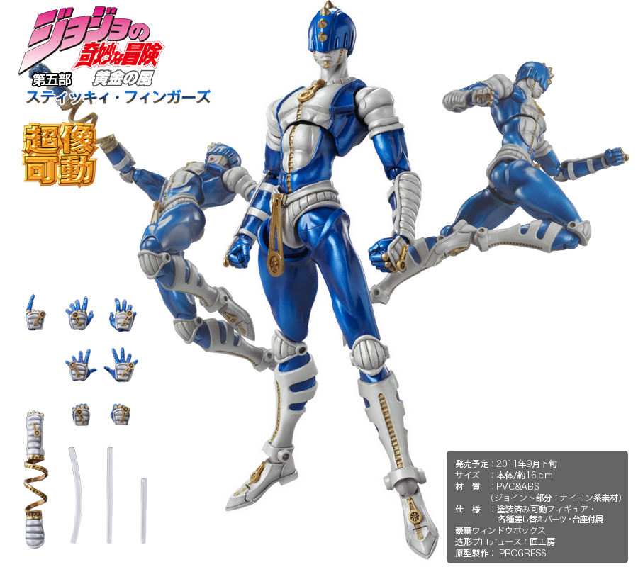 超像可動｜ジョジョの奇妙な冒険 第五部 黄金の風 -スティッキィ