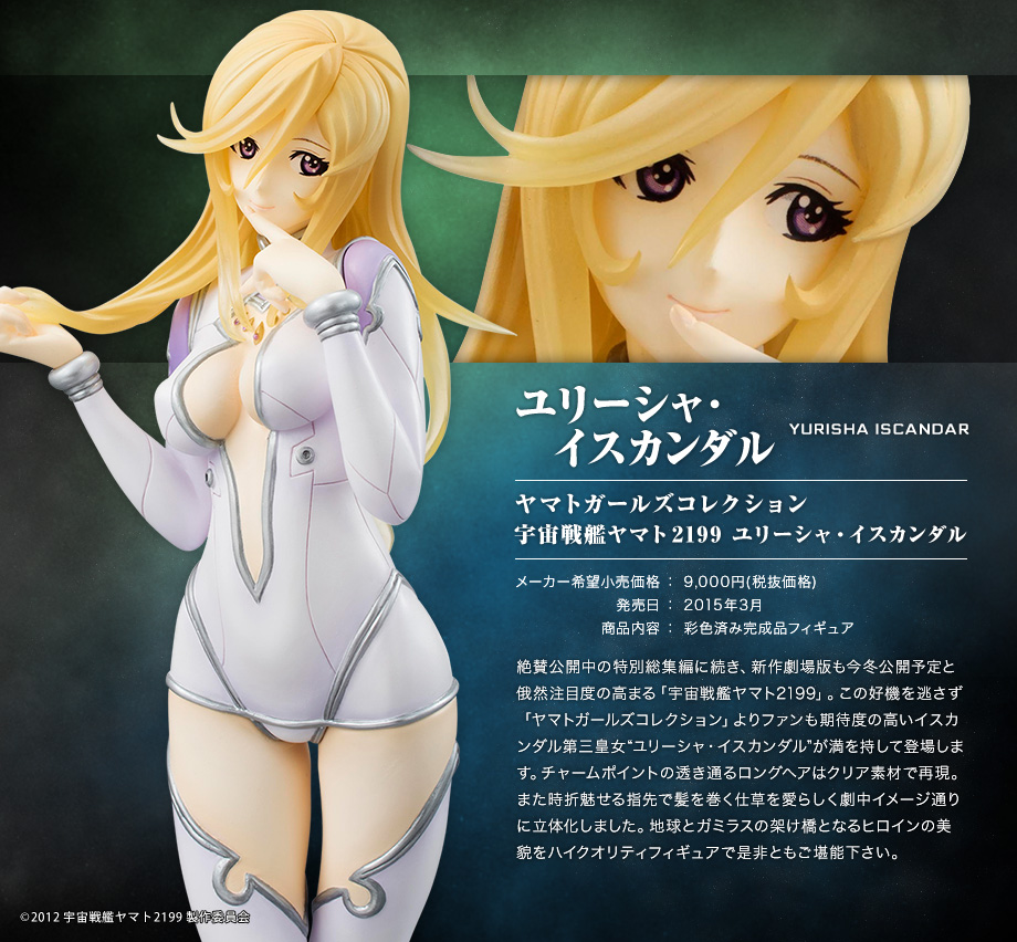宇宙戦艦ヤマト 2199 ユリーシャ・イスカンダル」画像一覧｜YAMATO