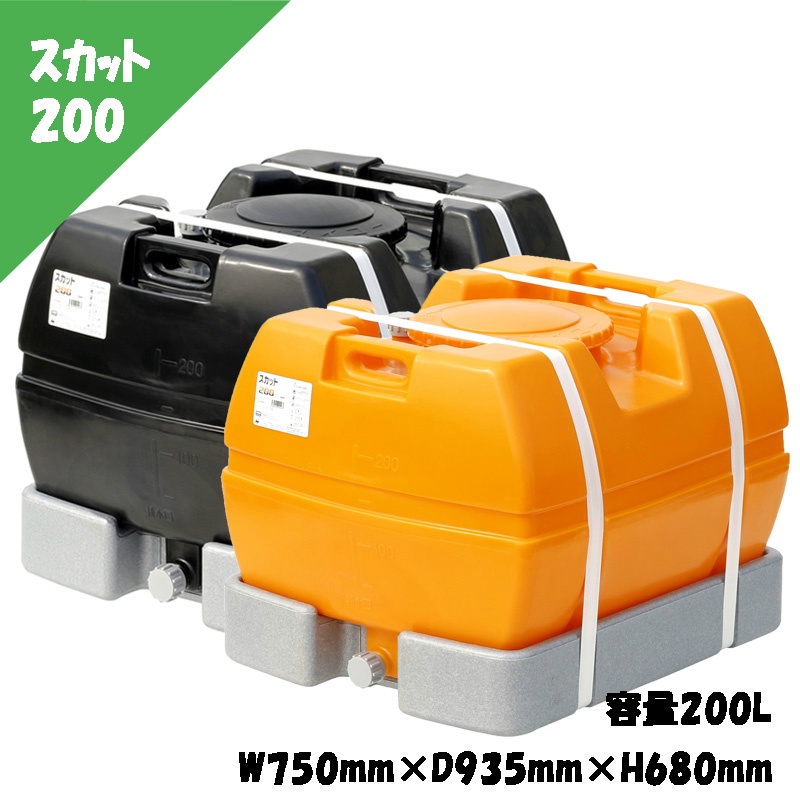 ローリータンク スカット 200L W750mm×D935mm×H680mm 完全液出し型