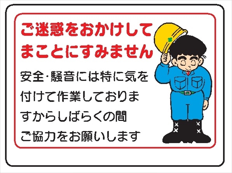 イラスト標識 【ご迷惑をおかけしてまことにすみません】WE9 450mm