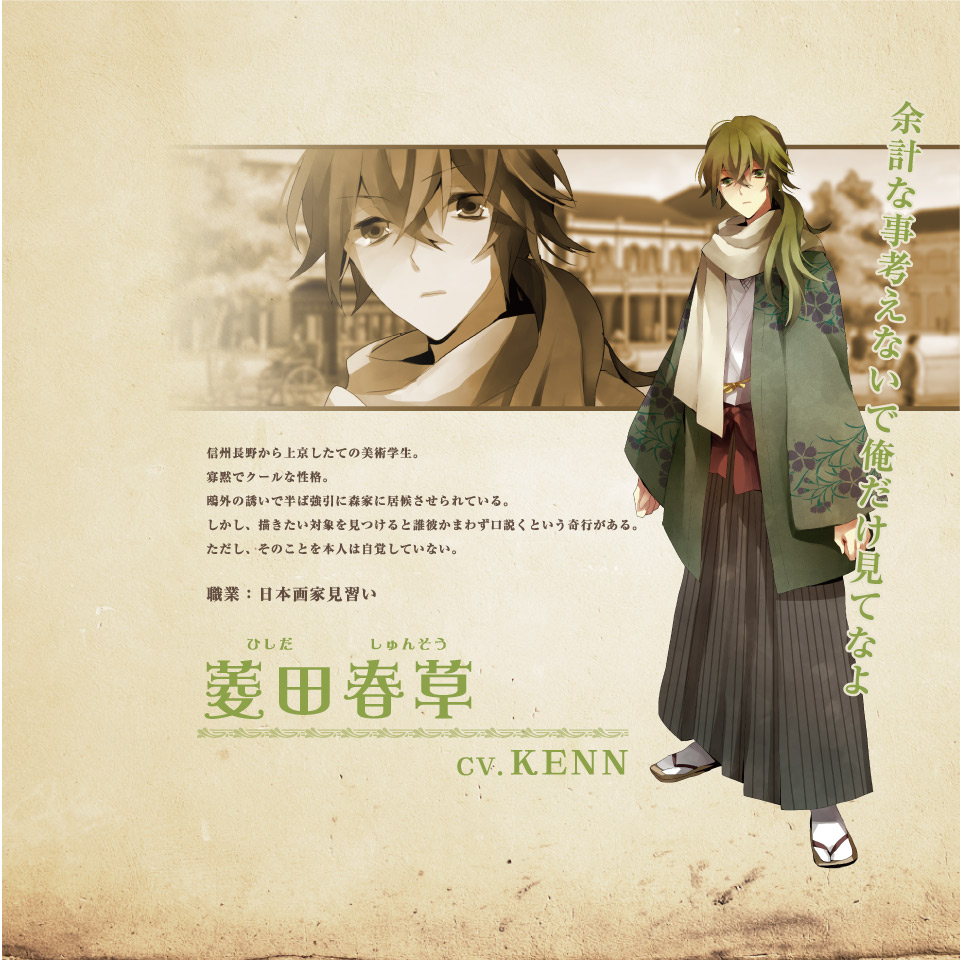 菱田春草（CV.KENN）｜明治東亰恋伽｜PSP(R)専用ソフト