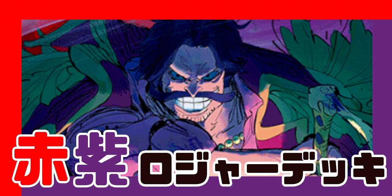 赤紫ロジャー デッキ【OP14.75Ver1.0】 デッキ販売 販売ページ