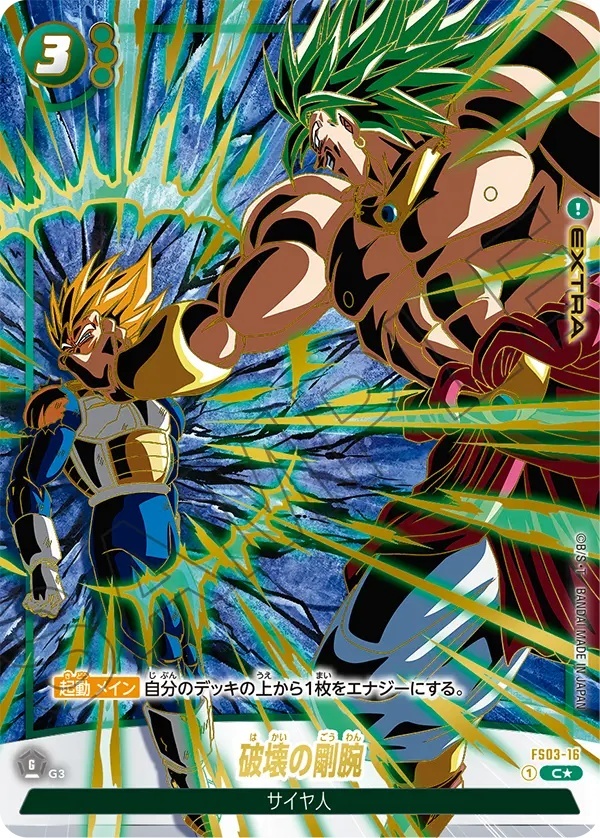 破壊の剛腕【C☆】《緑》 1stアニバーサリーセット版FS03-16 販売