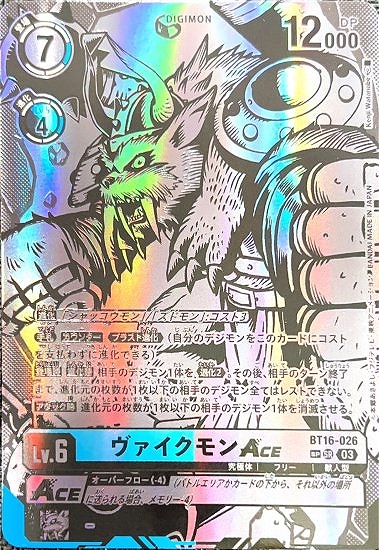 ヴァイクモンACE【SP】《多》 SP版BT16-026 販売ページ｜デジモン