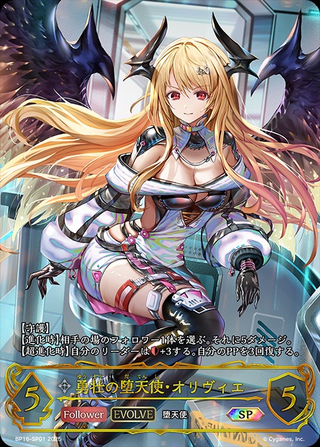 勇壮の熾天使・オリヴィエ[EVOLVE]SP/【ニュートラル】《BP16-SP01